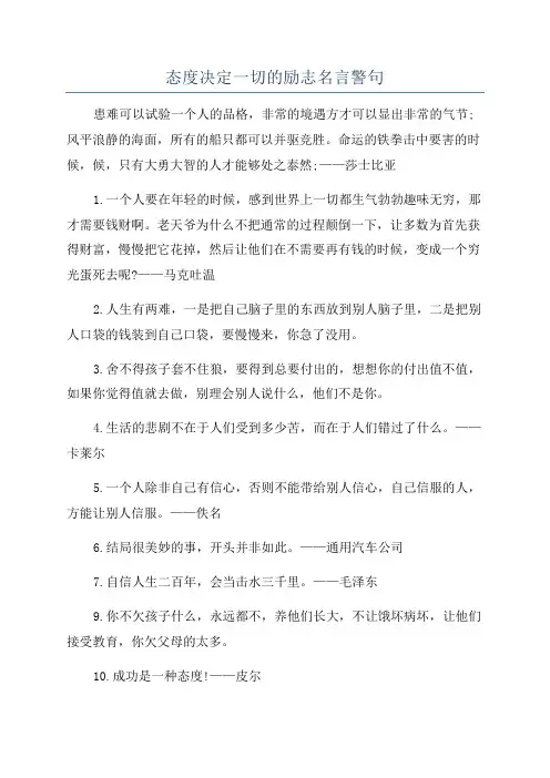 态度决定一切的励志名言警句