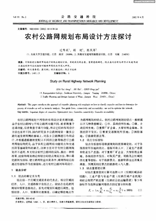 农村公路网规划布局设计方法探讨