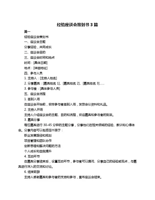 经验座谈会策划书3篇