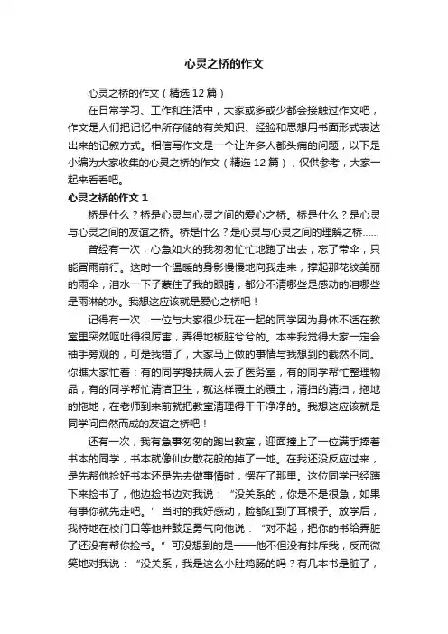 心灵之桥的作文（精选12篇）
