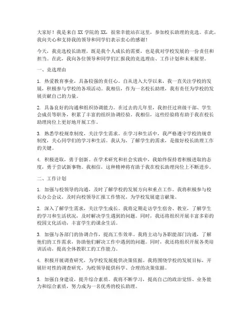竞选校长助理演讲稿范文