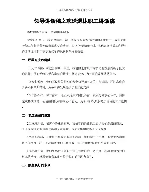 领导讲话稿之欢送退休职工讲话稿