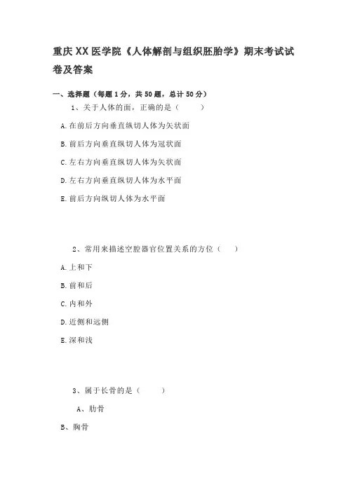 2020年重庆XX医学院《人体解剖与组织胚胎学》期末考试试卷及答案