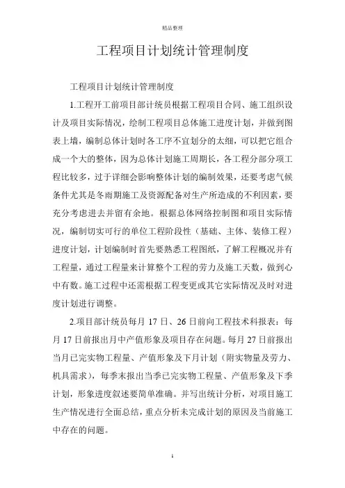 工程项目计划统计管理制度