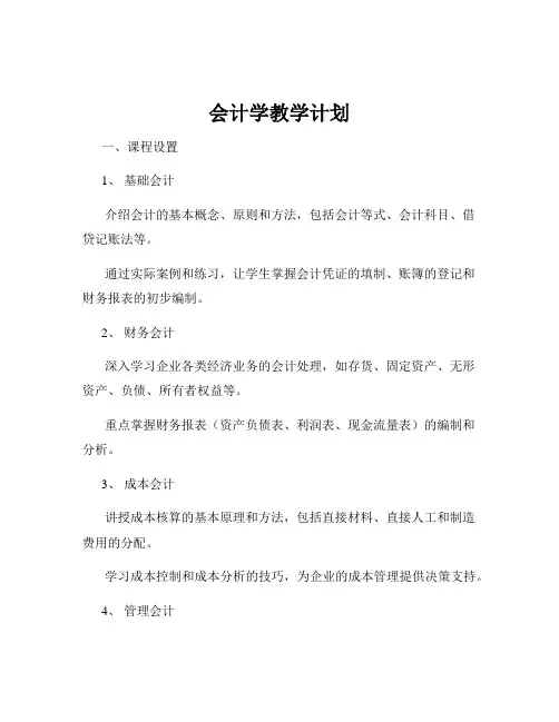 会计学教学计划