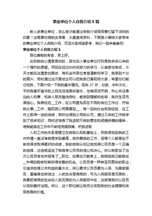 事业单位个人自我介绍5篇