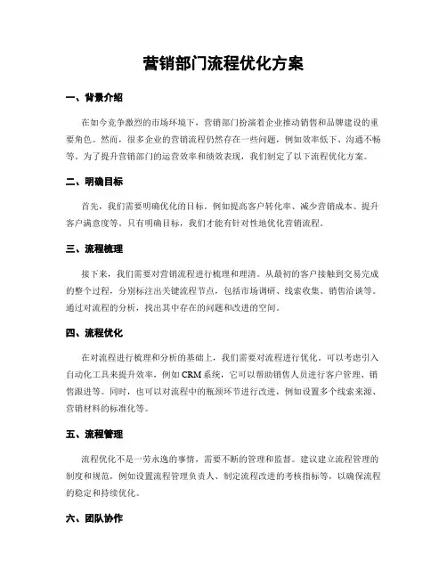 营销部门流程优化方案