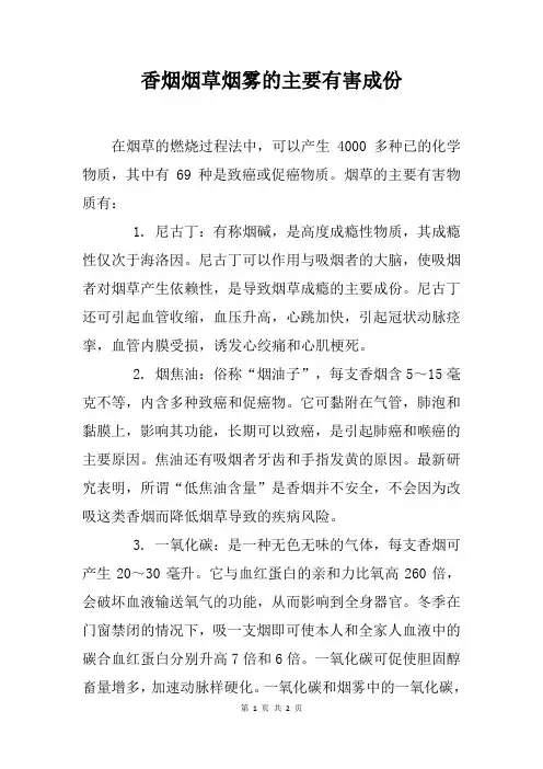 香烟烟草烟雾的主要有害成份