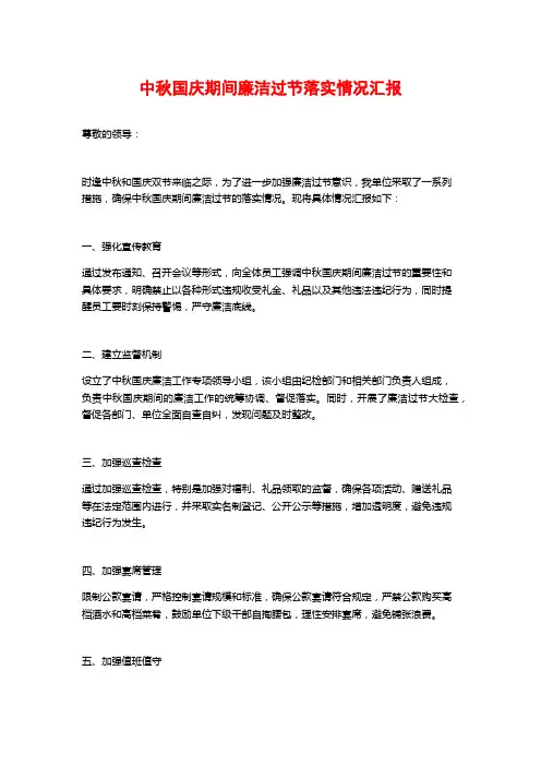 中秋国庆期间廉洁过节落实情况汇报