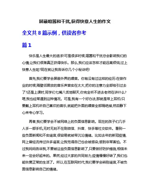 屏蔽喧嚣和干扰,获得快意人生的作文