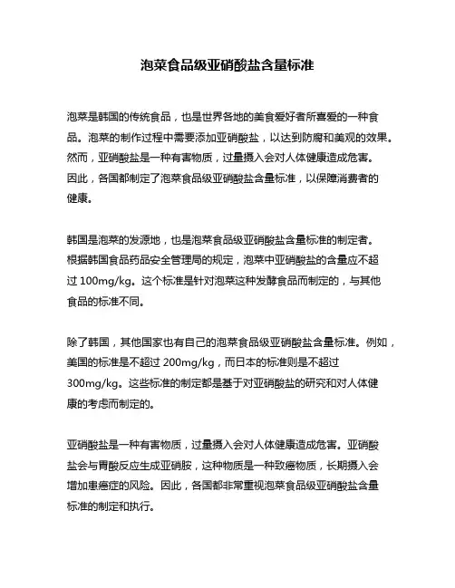 泡菜食品级亚硝酸盐含量标准