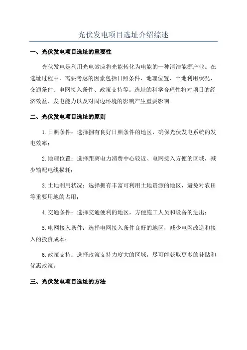光伏发电项目选址介绍综述