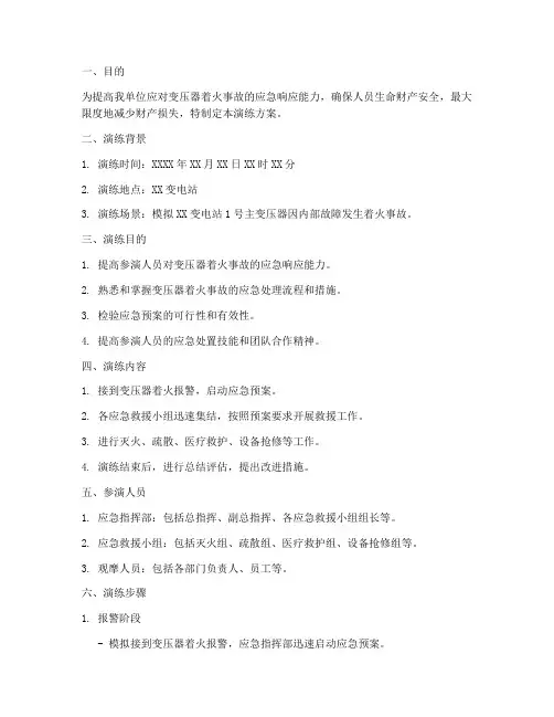 变压器着火应急预案演练