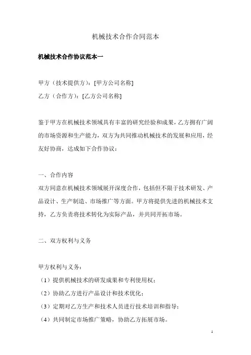机械技术合作合同范本