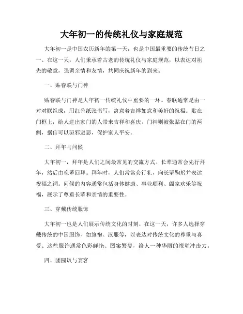 大年初一的传统礼仪与家庭规范