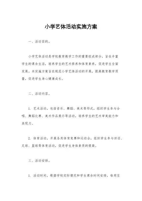小学艺体活动实施方案
