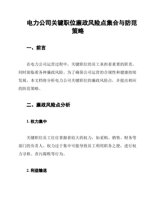 电力公司关键职位廉政风险点集合与防范策略