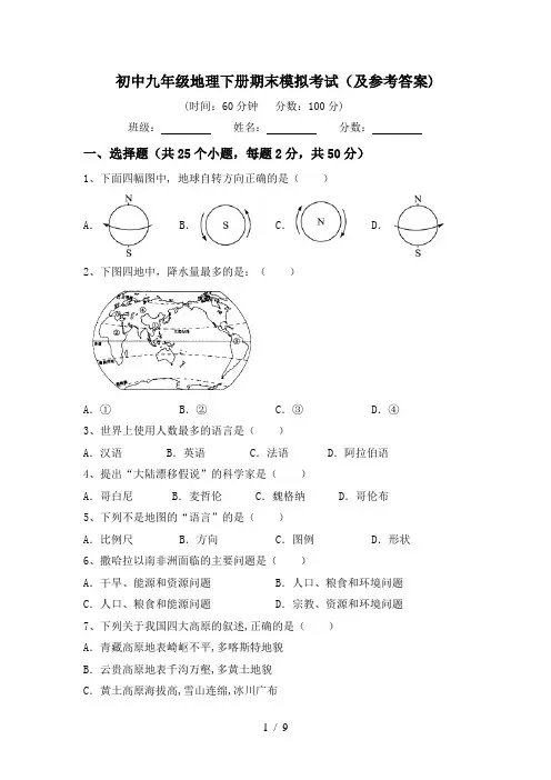 初中九年级地理下册期末模拟考试(及参考答案)