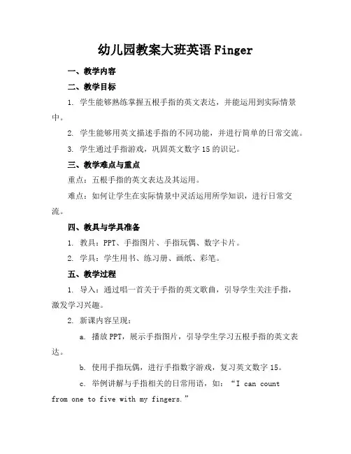 幼儿园教案大班英语Finger