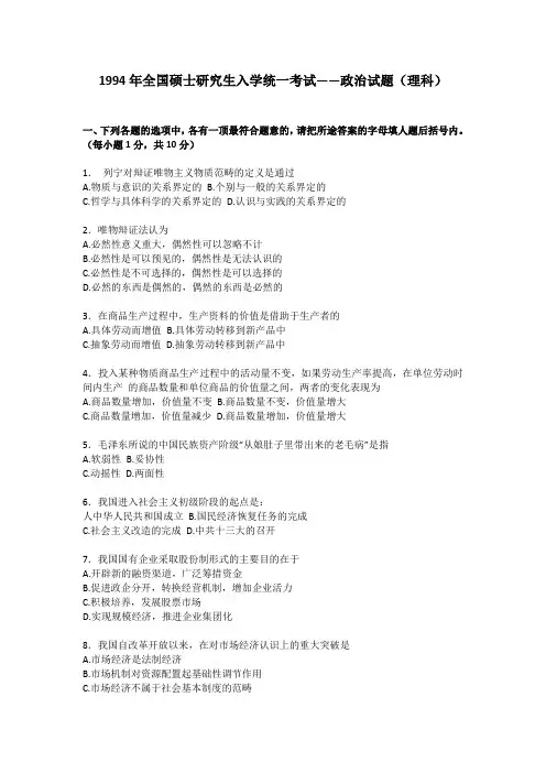 1994年政治考研真题(理科)及参考答案