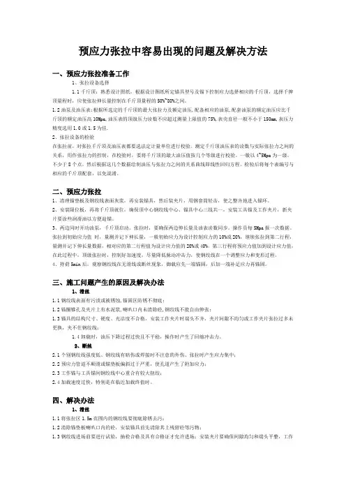 预应力张拉中容易出现的问题及解决方法