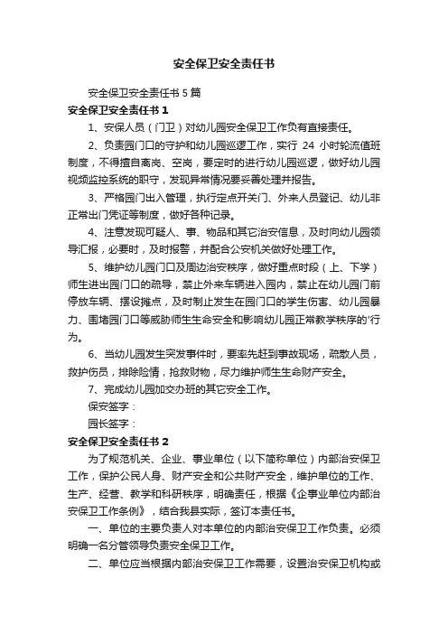 安全保卫安全责任书