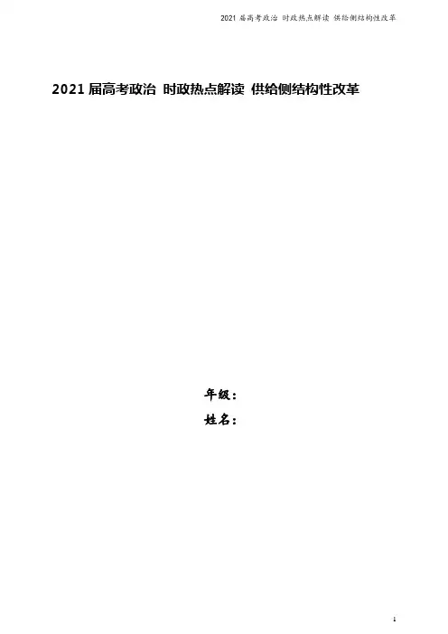 2021届高考政治 时政热点解读 供给侧结构性改革