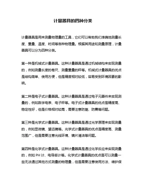 计量器具的四种分类