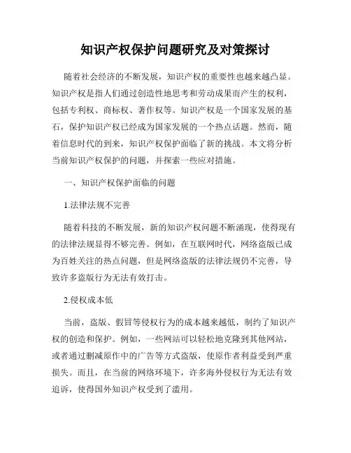 知识产权保护问题研究及对策探讨