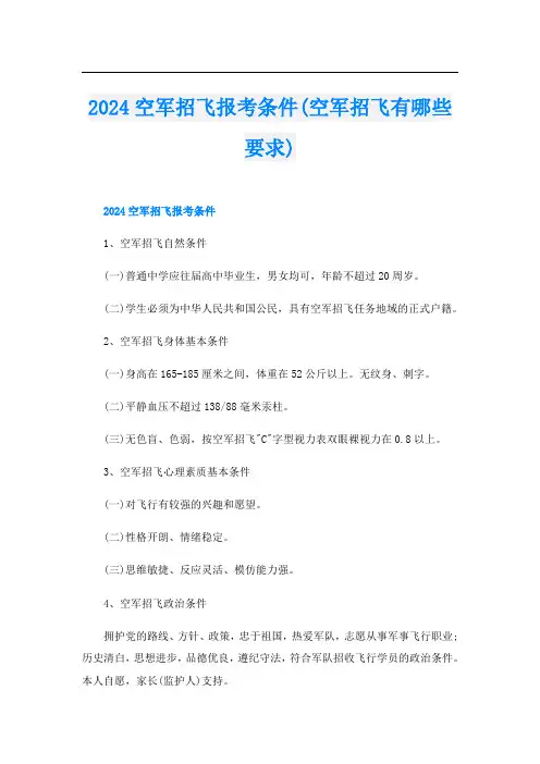 2024空军招飞报考条件(空军招飞有哪些要求)