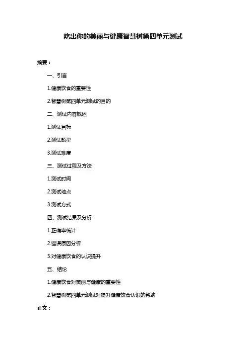 吃出你的美丽与健康智慧树第四单元测试