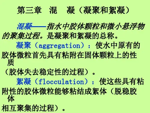水质工程学课件第三章3.1-3.4