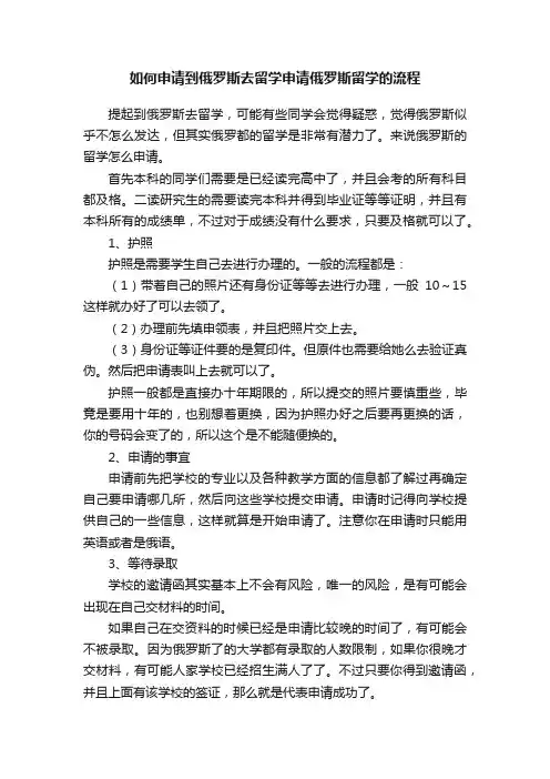 如何申请到俄罗斯去留学申请俄罗斯留学的流程