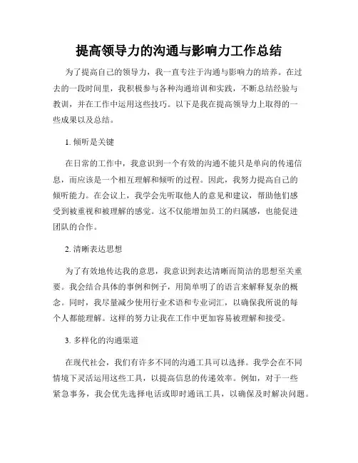 提高领导力的沟通与影响力工作总结
