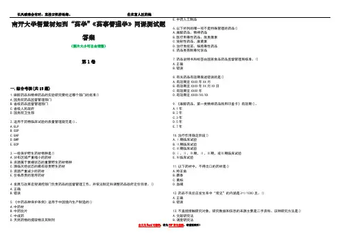 南开大学智慧树知到“药学”《药事管理学》网课测试题答案3