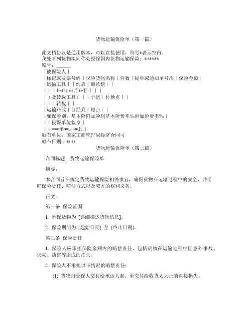 货物运输保险单(精选3篇)