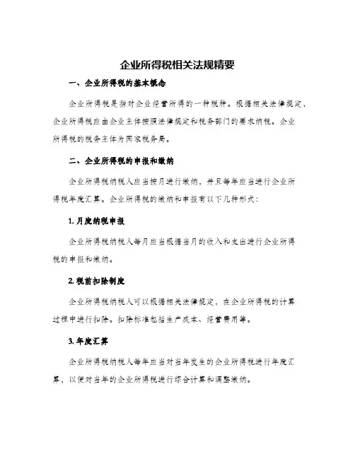 企业所得税相关法规精要