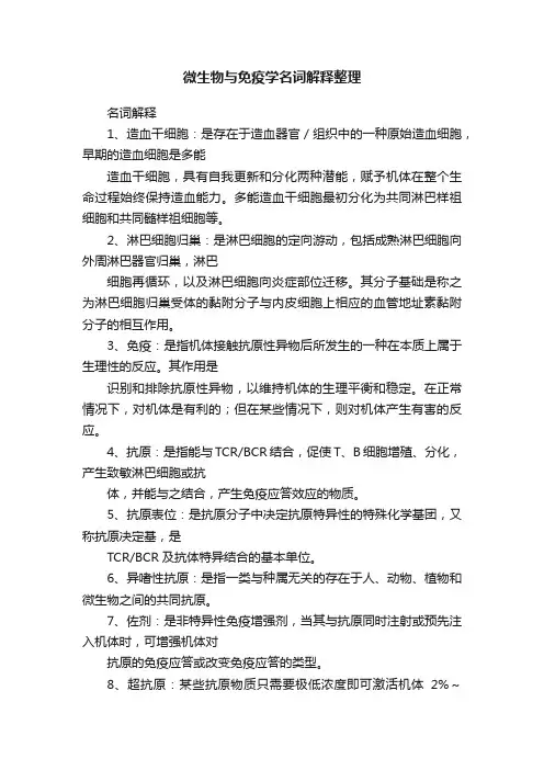 微生物与免疫学名词解释整理