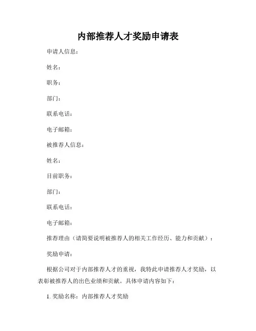 内部推荐人才奖励申请表