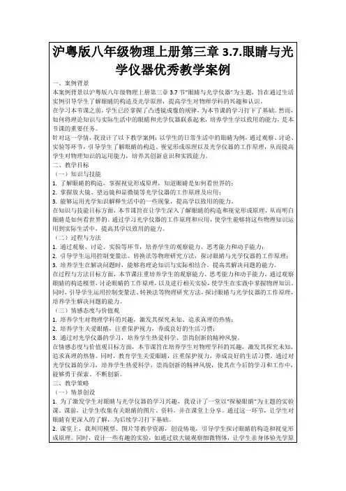 沪粤版八年级物理上册第三章3.7.眼睛与光学仪器优秀教学案例