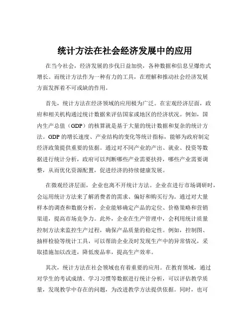 统计方法在社会经济发展中的应用