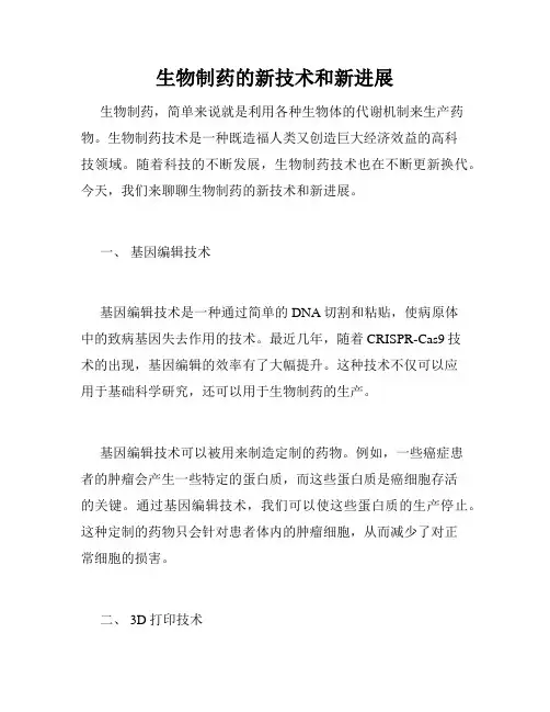 生物制药的新技术和新进展