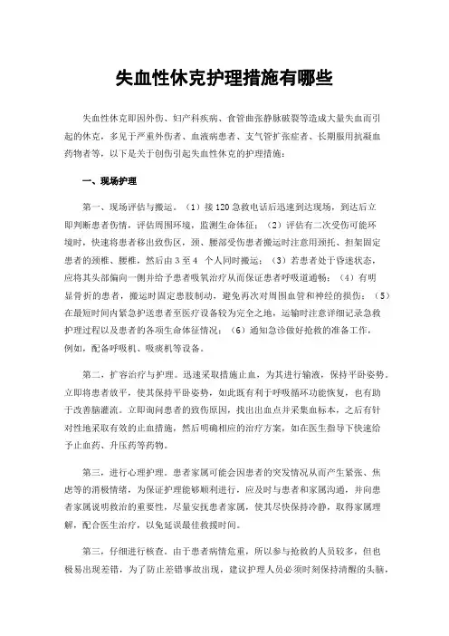 失血性休克护理措施有哪些