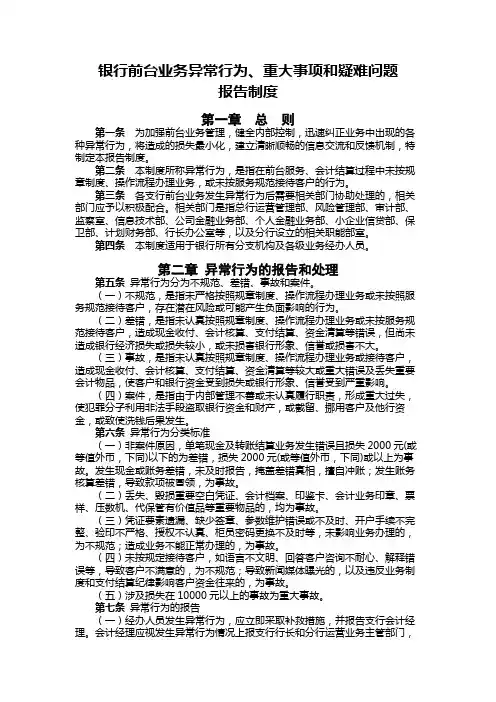 银行前台业务异常行为、重大事项和疑难问题报告制度