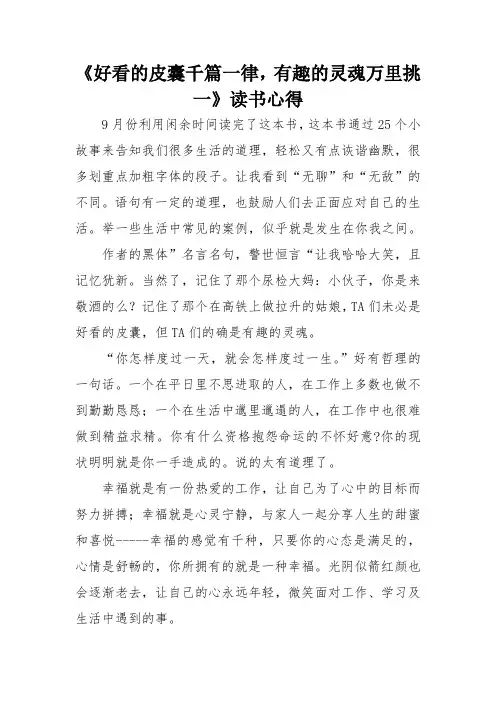 《好看的皮囊千篇一律,有趣的灵魂万里挑一》读书心得