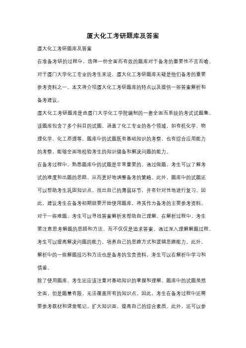 厦大化工考研题库及答案