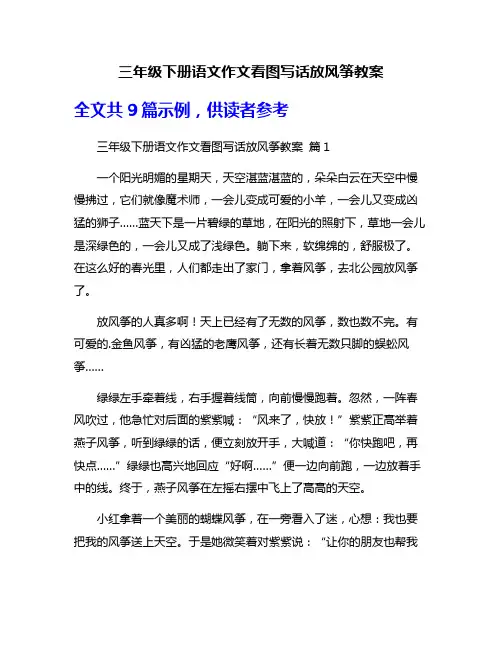 三年级下册语文作文看图写话放风筝教案