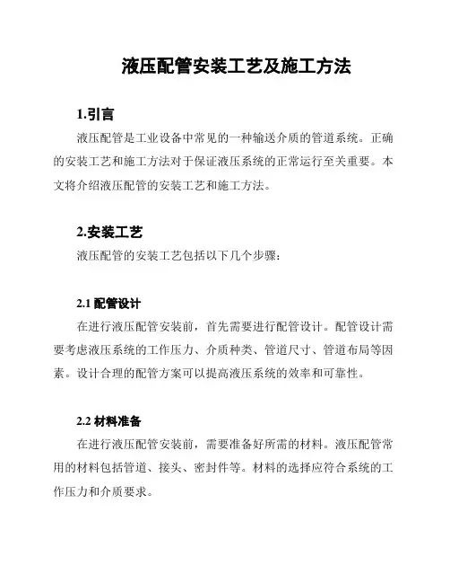 液压配管安装工艺及施工方法