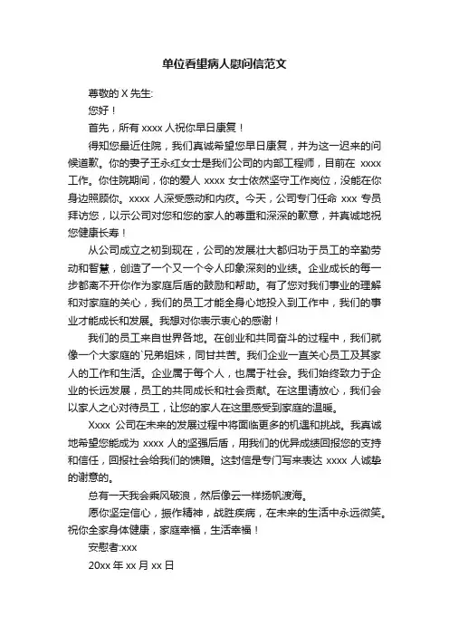 单位看望病人慰问信范文