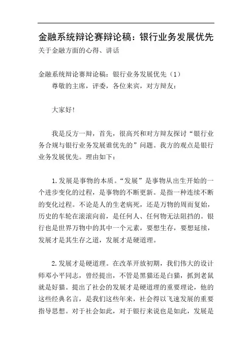 金融系统辩论赛辩论稿：银行业务发展优先
